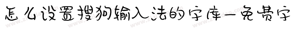 怎么设置搜狗输入法的字库字体转换