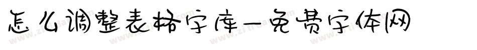 怎么调整表格字库字体转换