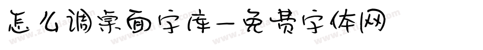 怎么调桌面字库字体转换