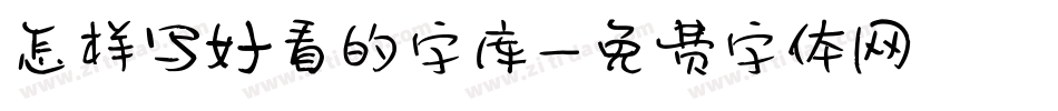 怎样写好看的字库字体转换