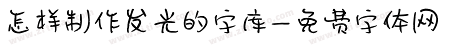 怎样制作发光的字库字体转换