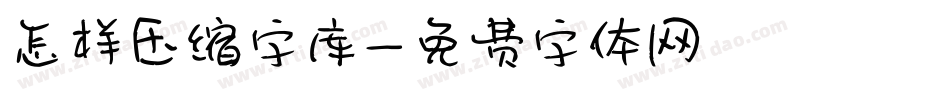 怎样压缩字库字体转换