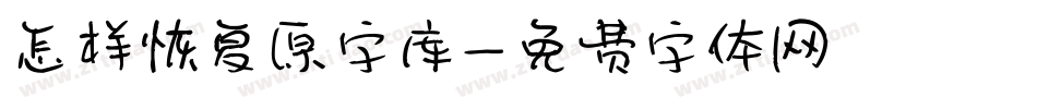 怎样恢复原字库字体转换