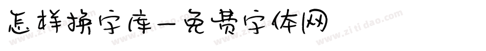 怎样换字库字体转换