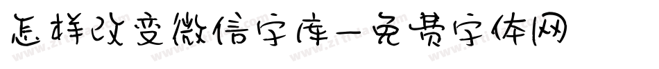 怎样改变微信字库字体转换