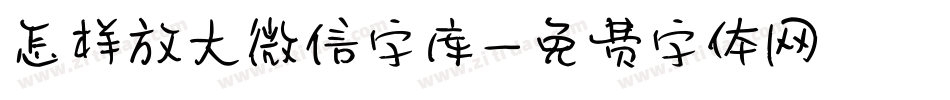 怎样放大微信字库字体转换