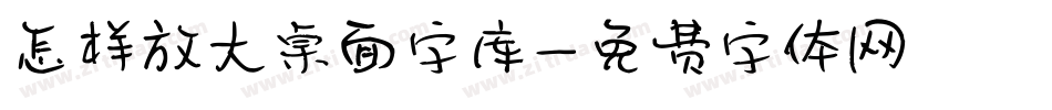 怎样放大桌面字库字体转换