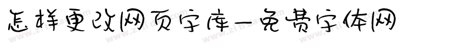 怎样更改网页字库字体转换