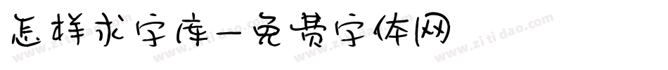 怎样求字库字体转换