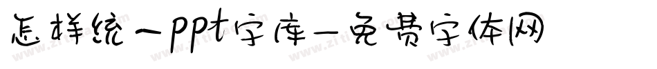 怎样统一ppt字库字体转换