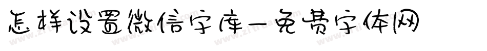 怎样设置微信字库字体转换