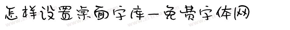 怎样设置桌面字库字体转换