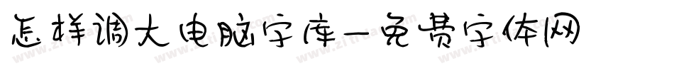 怎样调大电脑字库字体转换