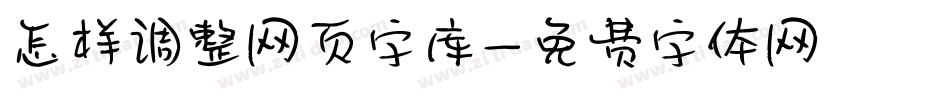 怎样调整网页字库字体转换