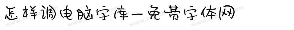 怎样调电脑字库字体转换