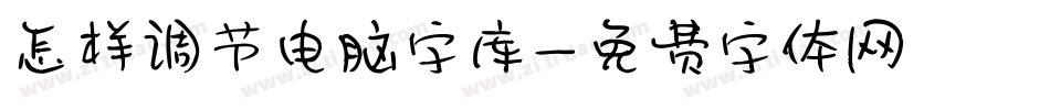 怎样调节电脑字库字体转换