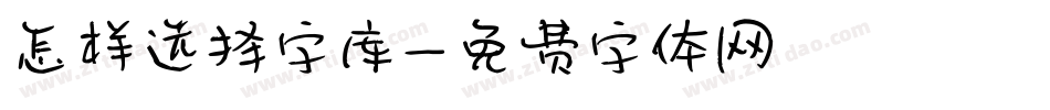 怎样选择字库字体转换