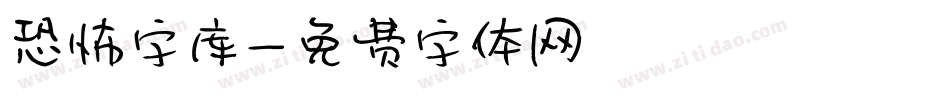 恐怖字库字体转换