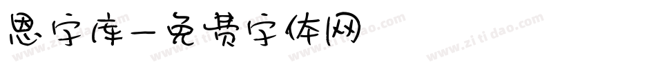 恩字库字体转换