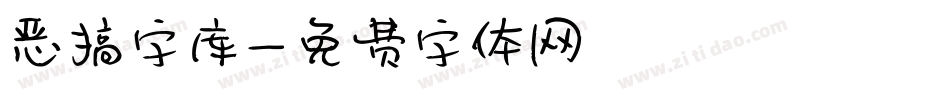 恶搞字库字体转换