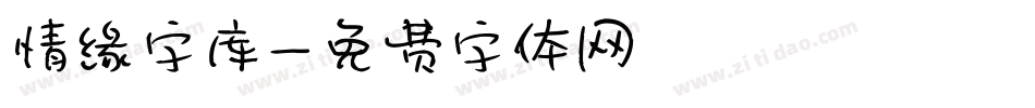 情缘字库字体转换