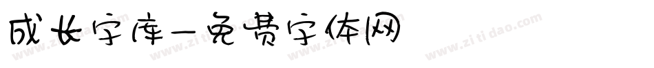 成长字库字体转换