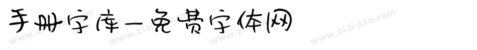 手册字库字体转换