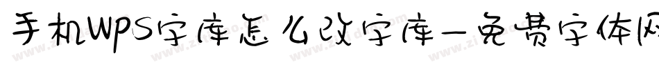 手机wps字库怎么改字库字体转换