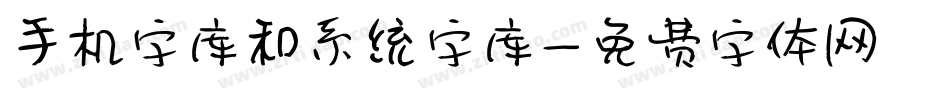 手机字库和系统字库字体转换