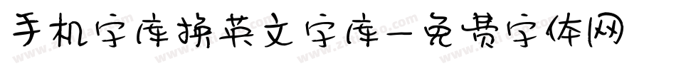 手机字库换英文字库字体转换