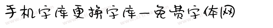 手机字库更换字库字体转换