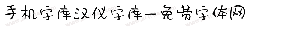 手机字库汉仪字库字体转换