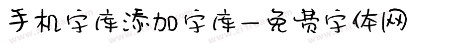 手机字库添加字库字体转换