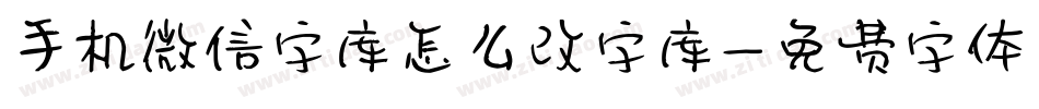 手机微信字库怎么改字库字体转换