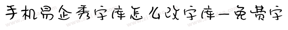 手机易企秀字库怎么改字库字体转换