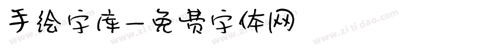 手绘字库字体转换