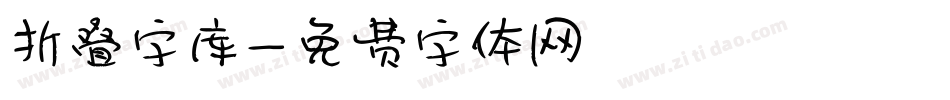 折叠字库字体转换