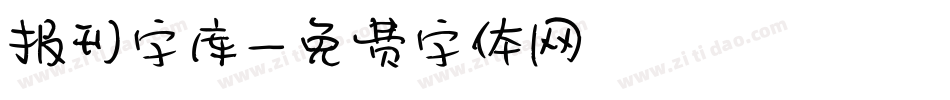 报刊字库字体转换