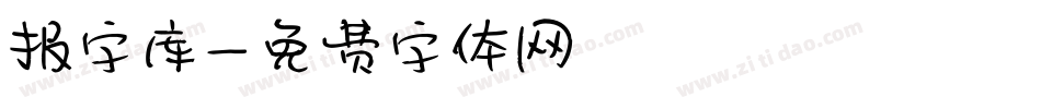 报字库字体转换