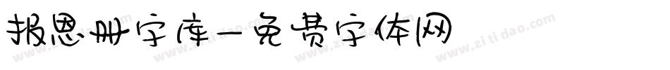 报恩册字库字体转换