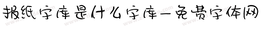 报纸字库是什么字库字体转换