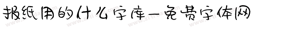 报纸用的什么字库字体转换