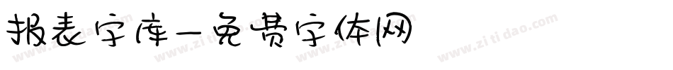 报表字库字体转换