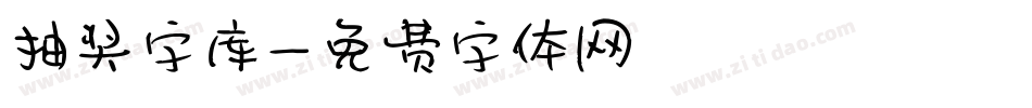 抽奖字库字体转换