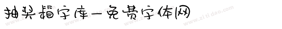 抽奖箱字库字体转换