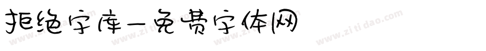 拒绝字库字体转换