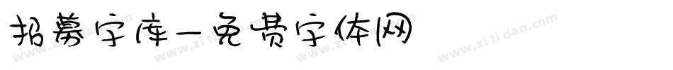 招募字库字体转换