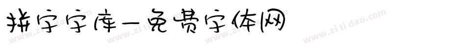 拼字字库字体转换