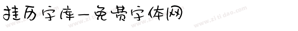 挂历字库字体转换