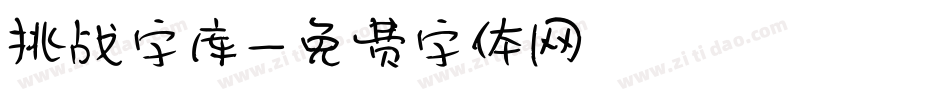 挑战字库字体转换